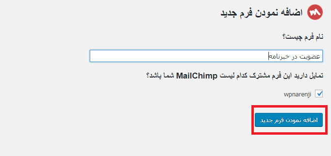 افزودن فرم جدید در Mailchimp