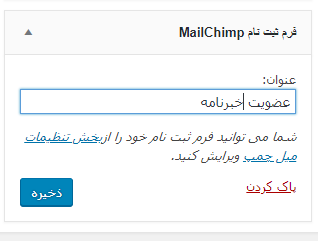 ابزارک MailChimp